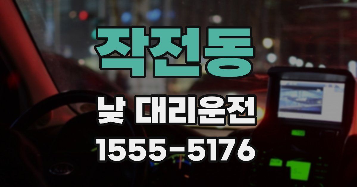 작전동 낮 대리운전