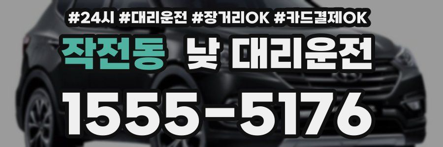 작전동 낮 대리운전