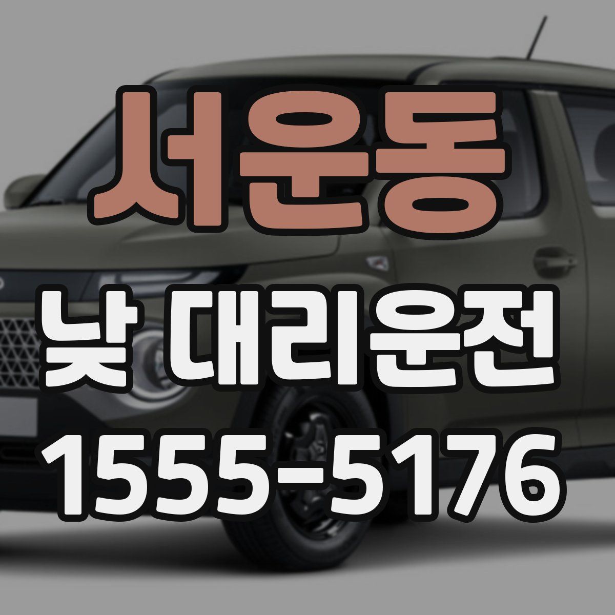 서운동 낮 대리운전