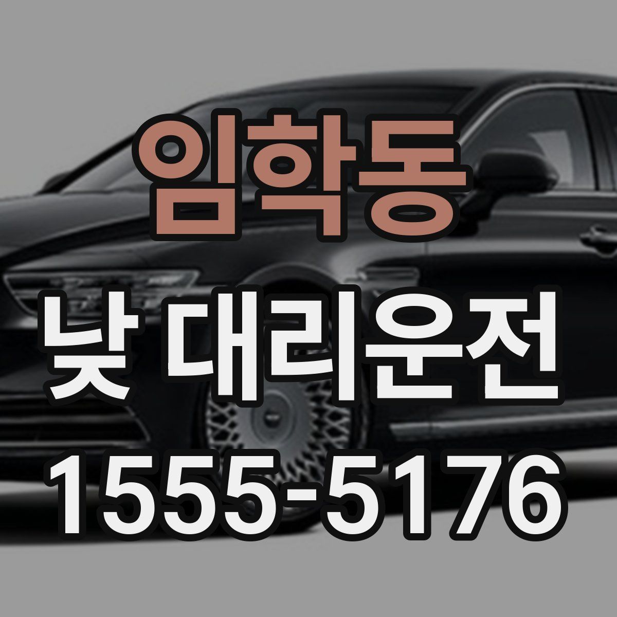임학동 낮 대리운전