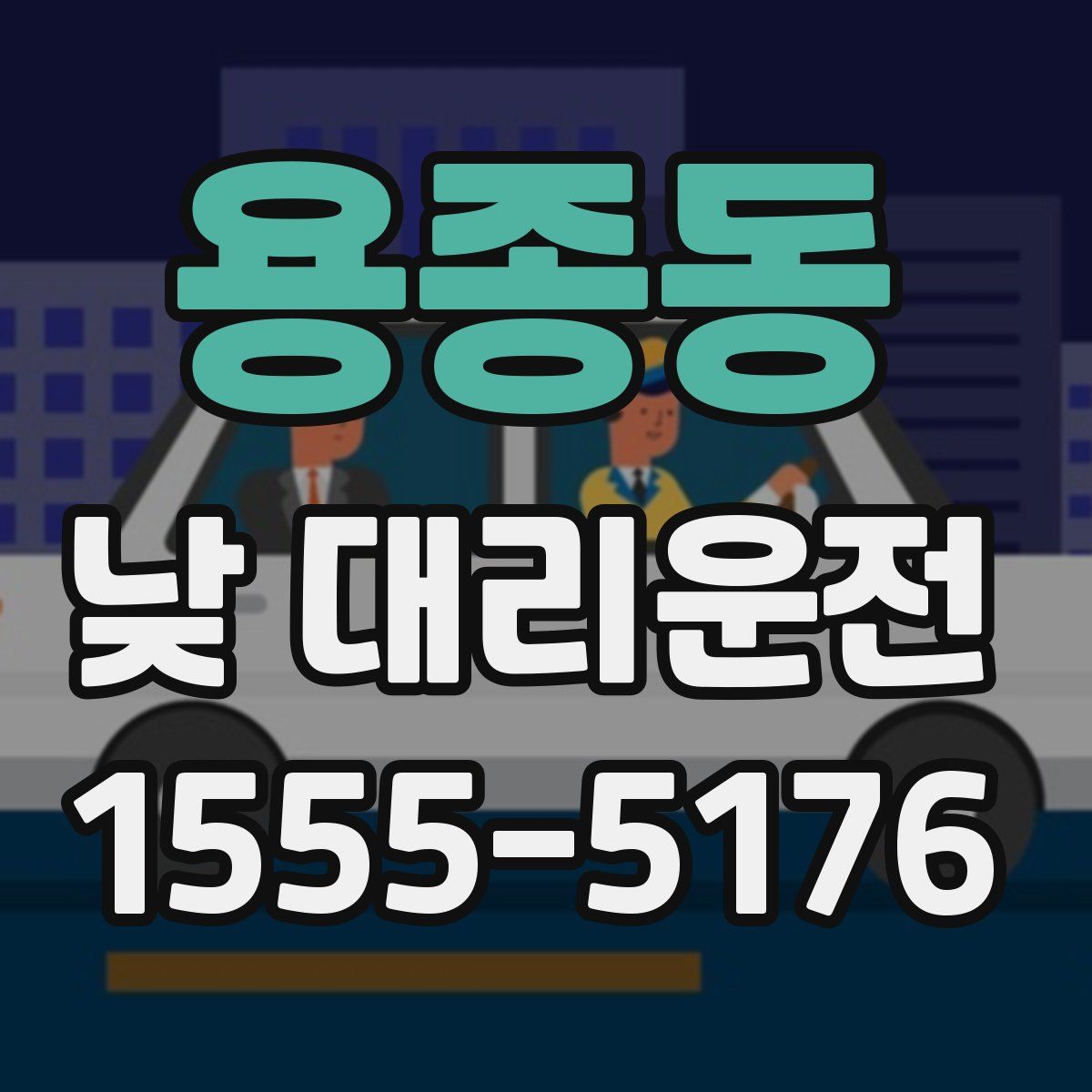 용종동 낮 대리운전