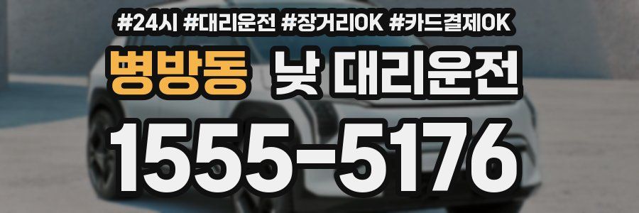 병방동 낮 대리운전