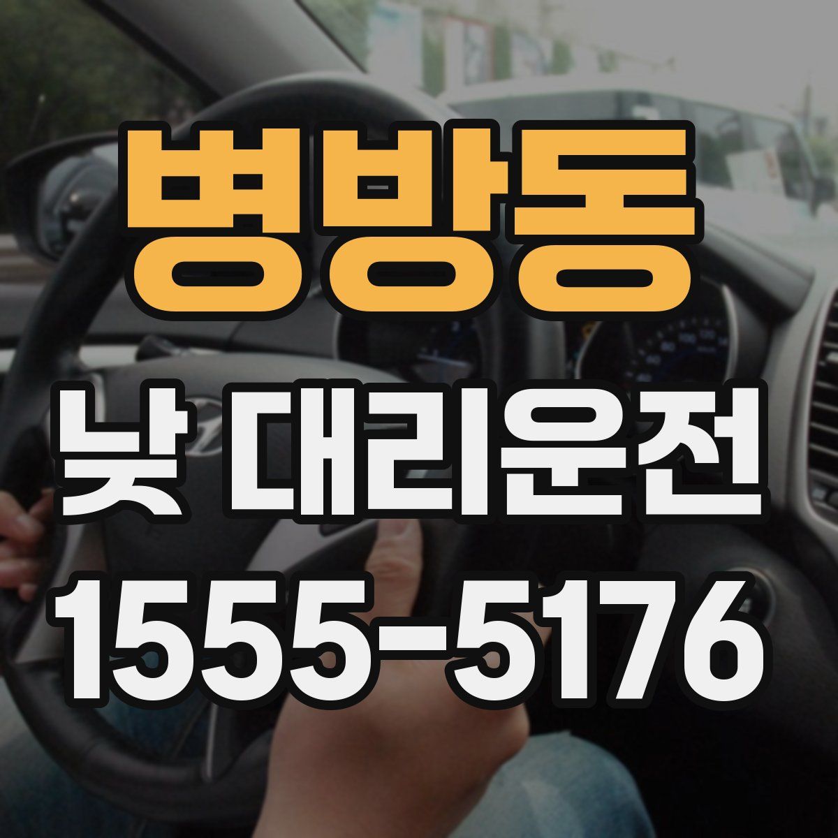 병방동 낮 대리운전
