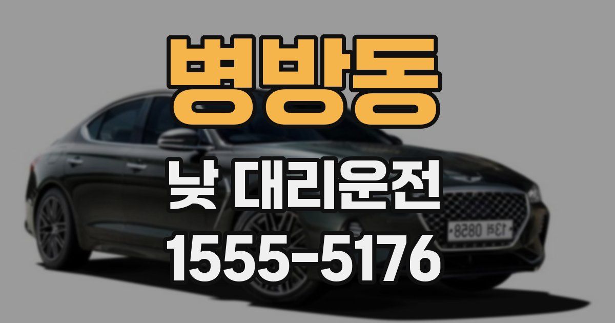 병방동 낮 대리운전