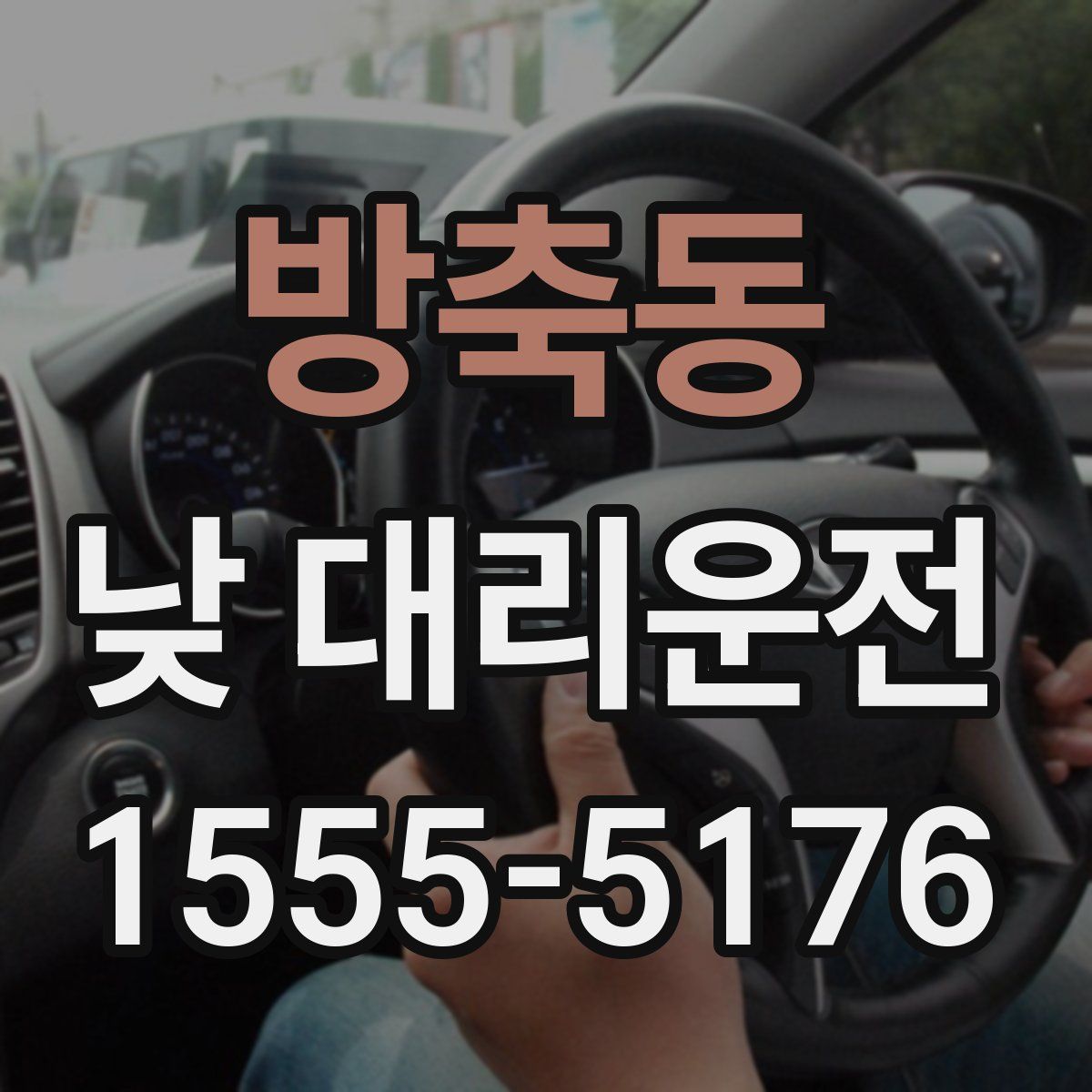 방축동 낮 대리운전
