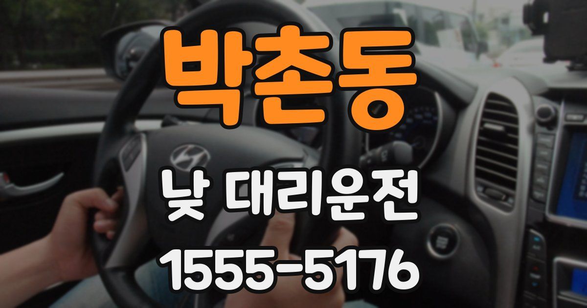 박촌동 낮 대리운전