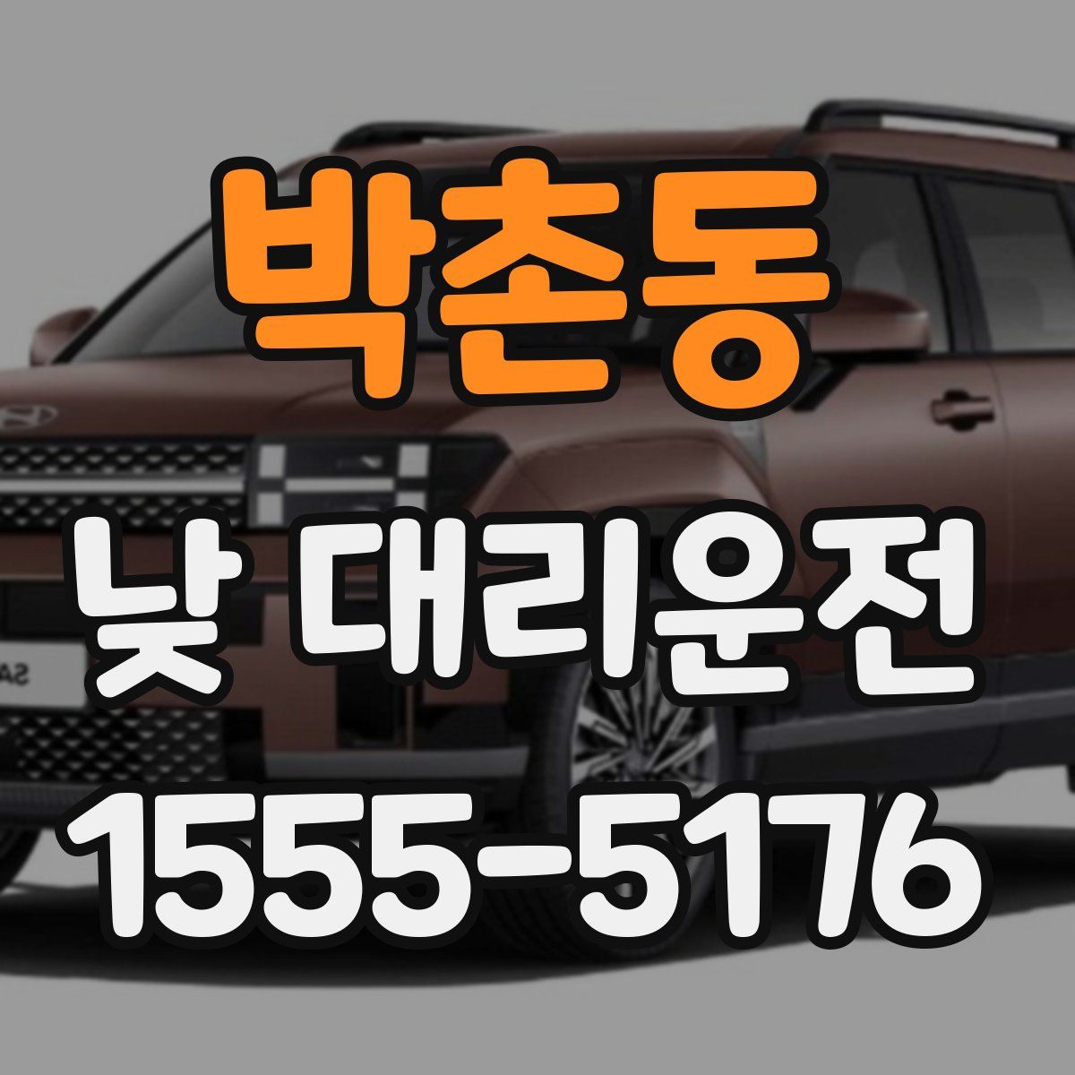 박촌동 낮 대리운전