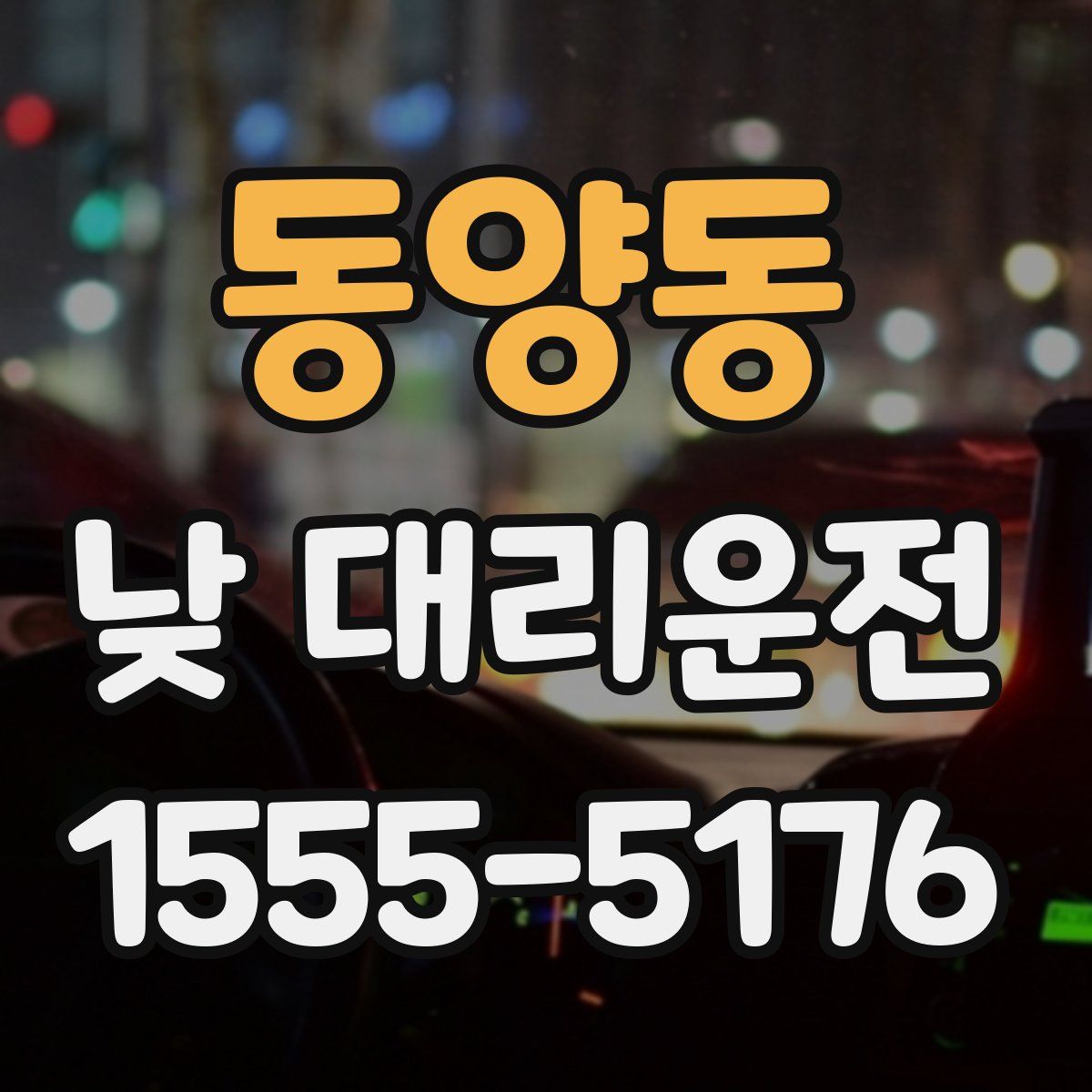 동양동 낮 대리운전