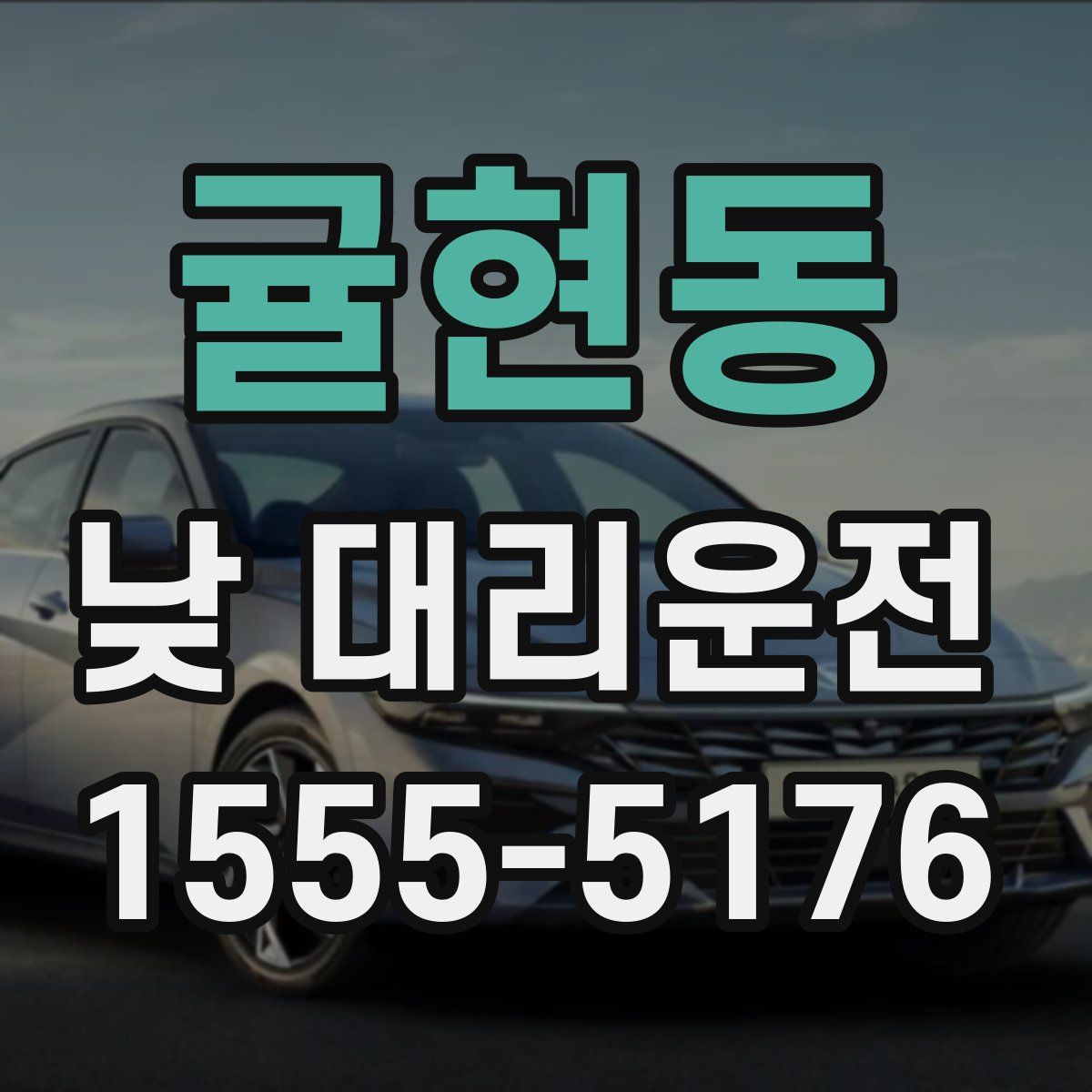 귤현동 낮 대리운전