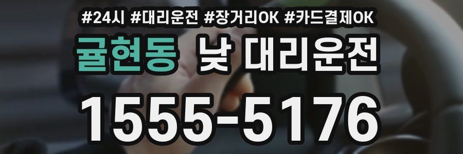 귤현동 낮 대리운전