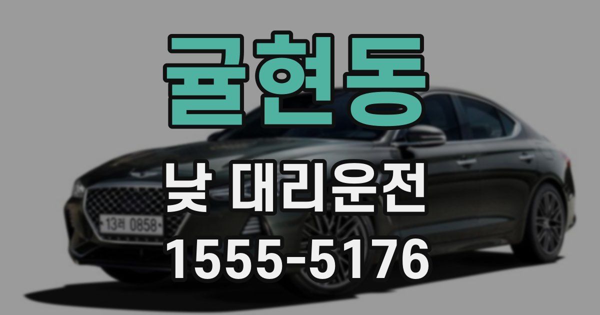 귤현동 낮 대리운전