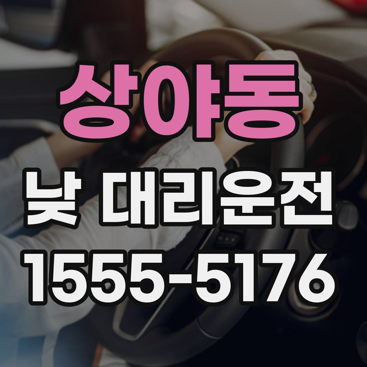 상야동 낮 대리운전