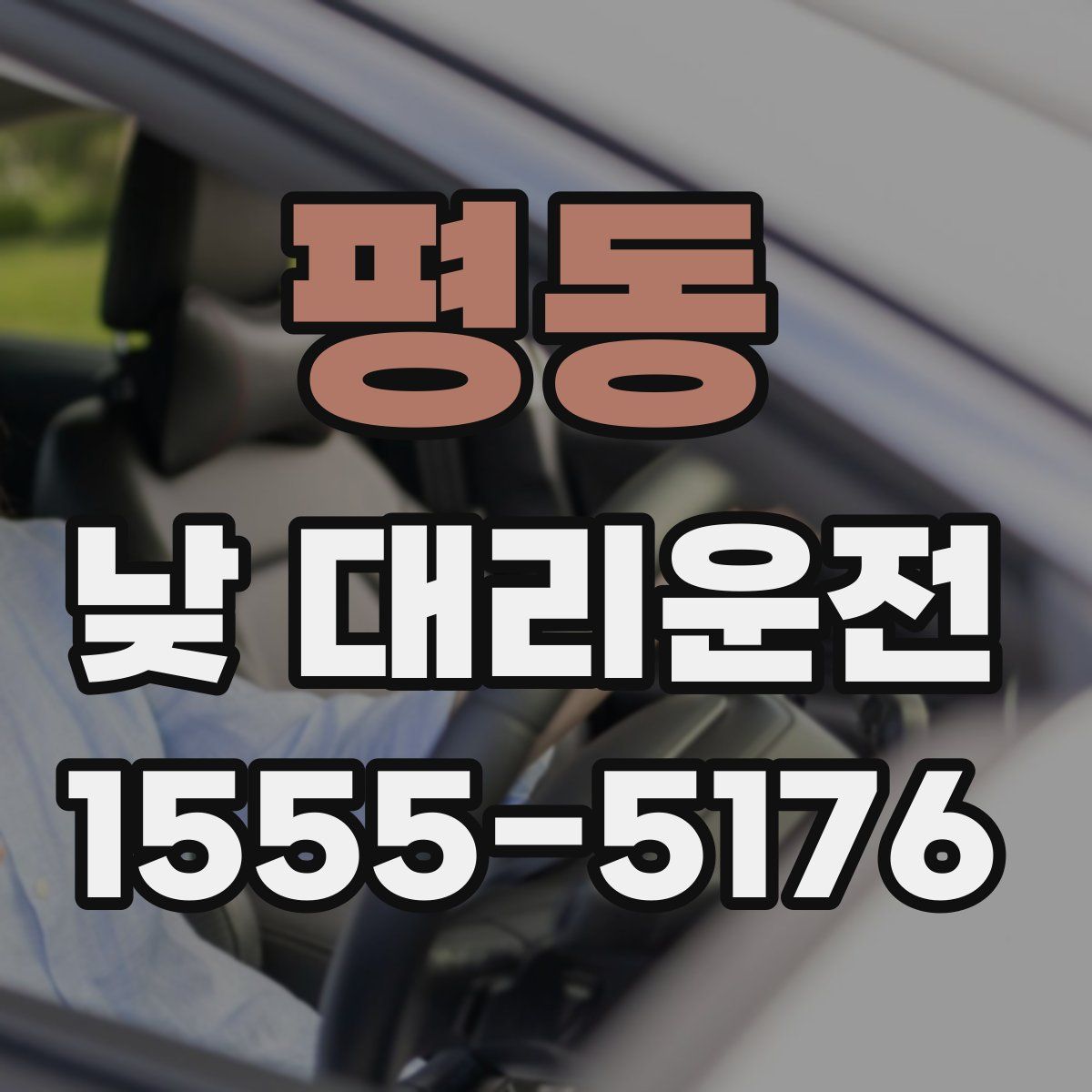 평동 낮 대리운전