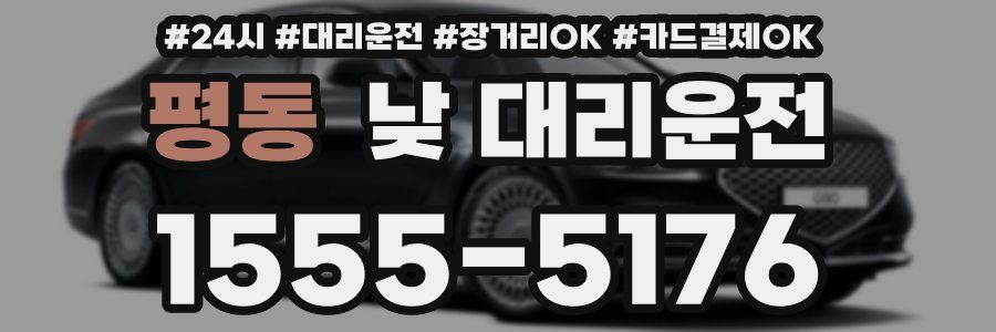 평동 낮 대리운전
