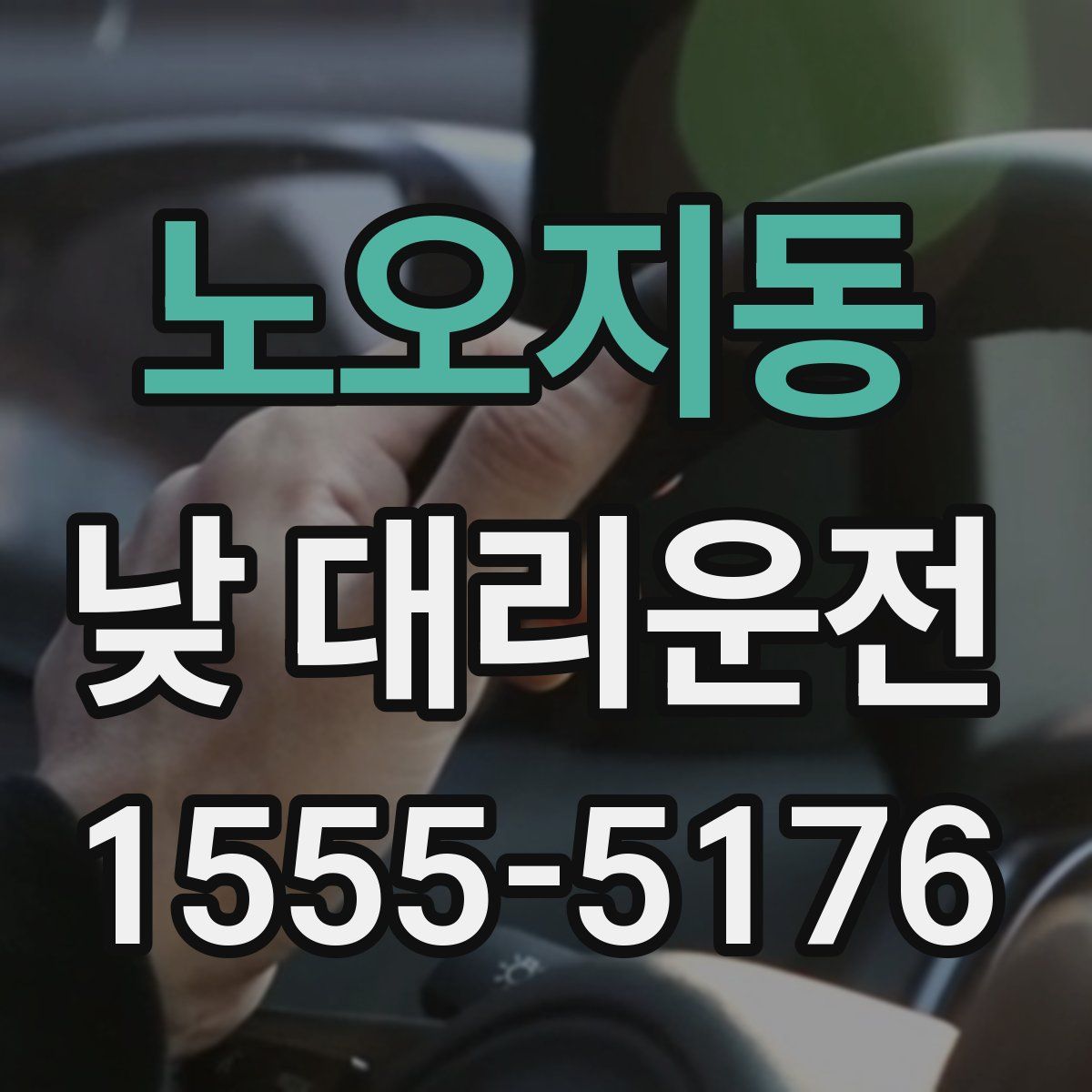 노오지동 낮 대리운전