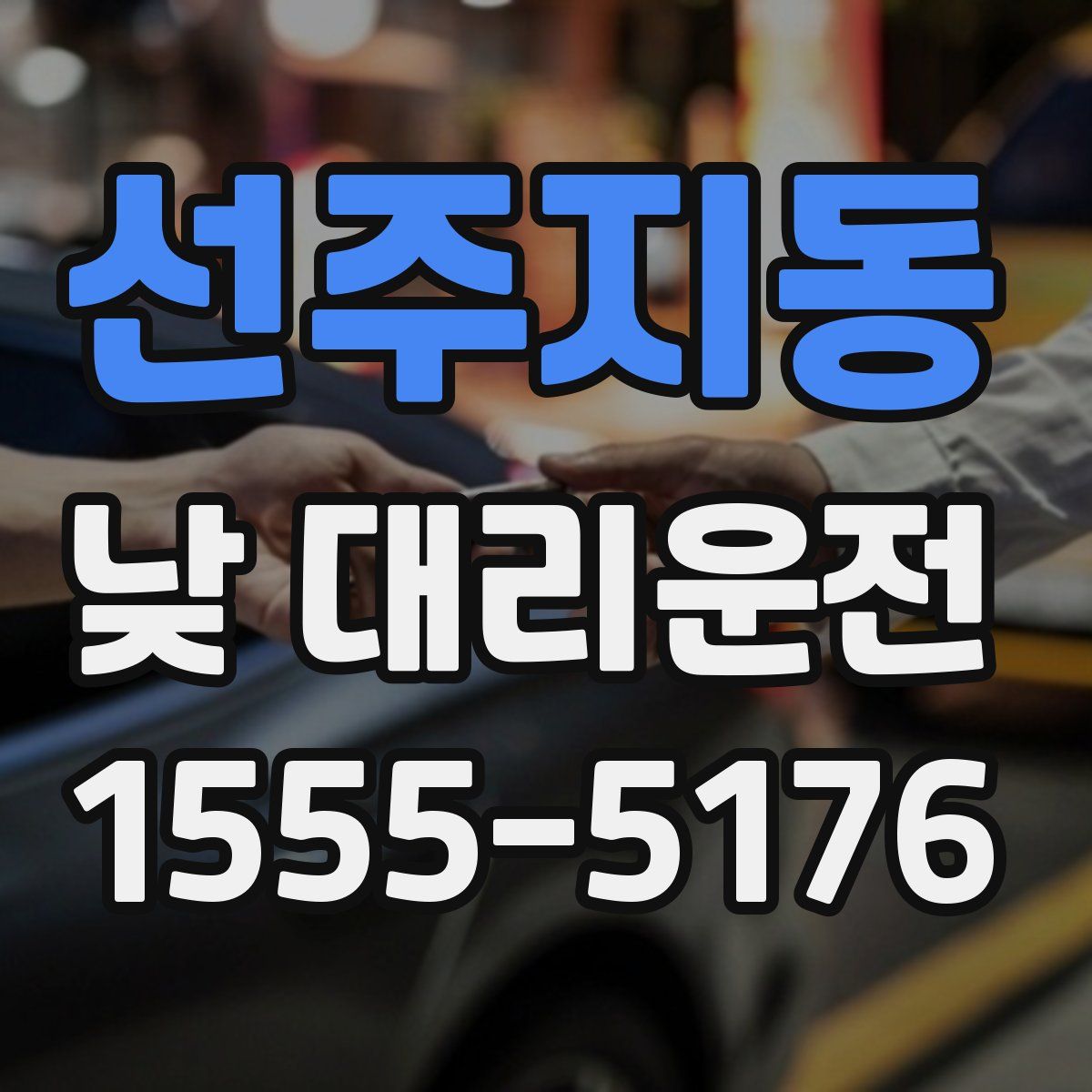 선주지동 낮 대리운전