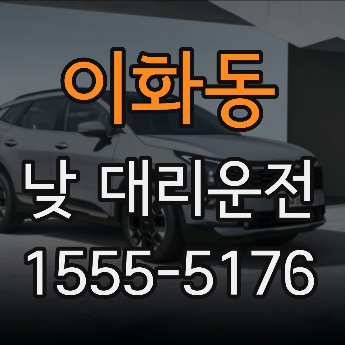 이화동 낮 대리운전