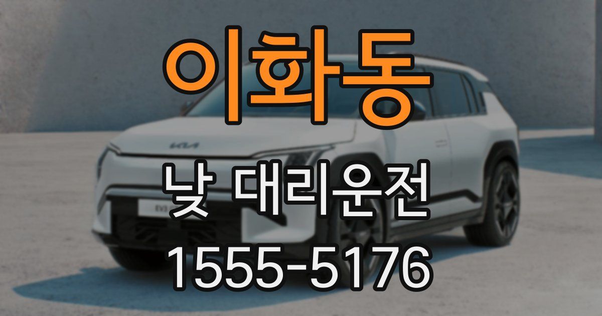이화동 낮 대리운전