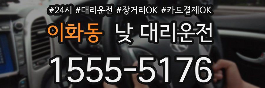 이화동 낮 대리운전
