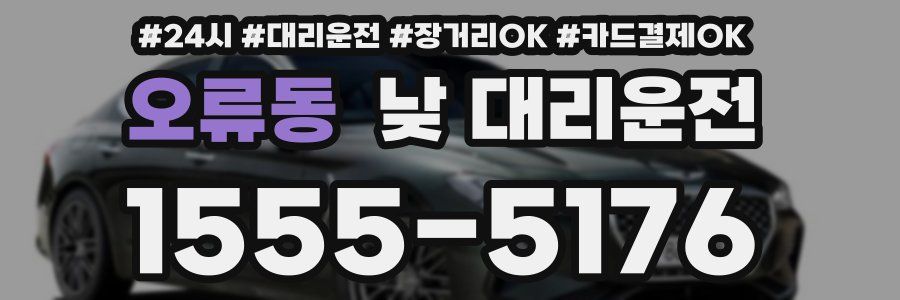 오류동 낮 대리운전