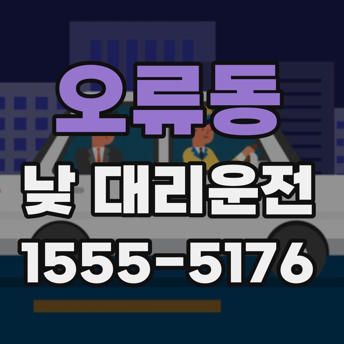오류동 낮 대리운전