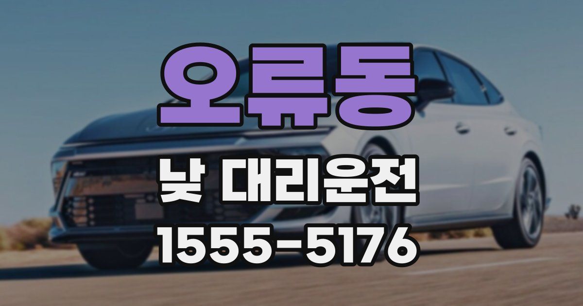 오류동 낮 대리운전