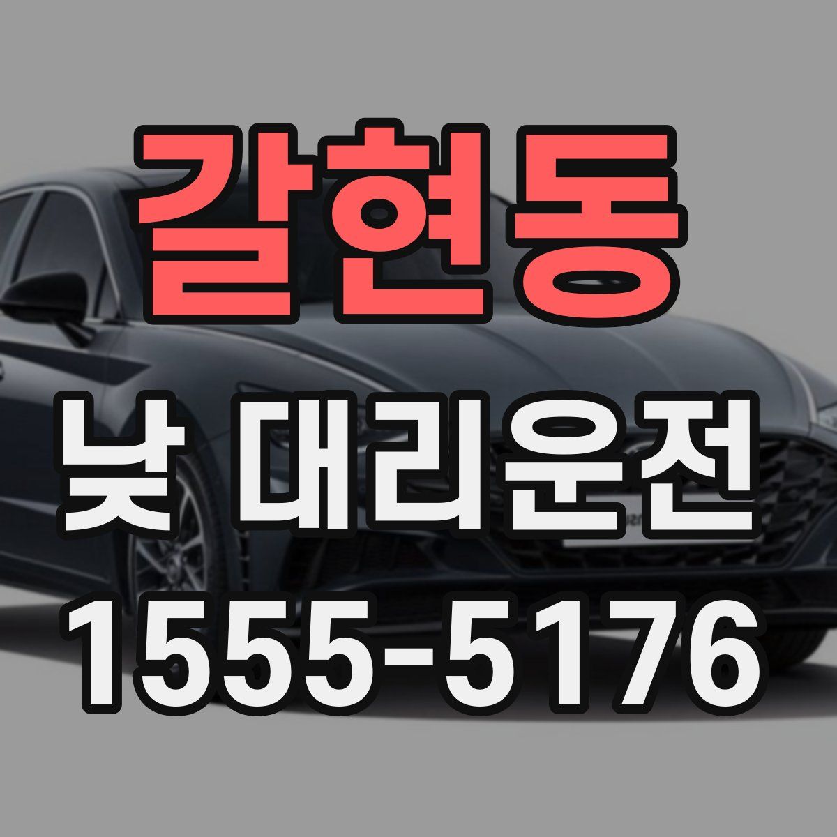 갈현동 낮 대리운전