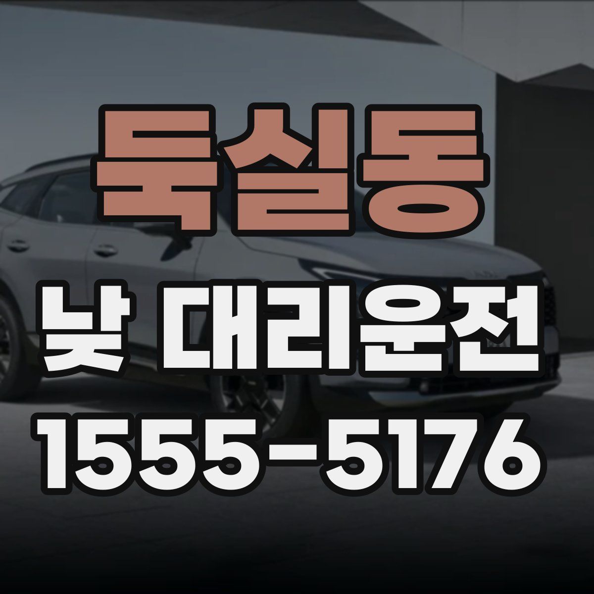 둑실동 낮 대리운전