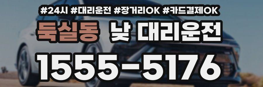 둑실동 낮 대리운전