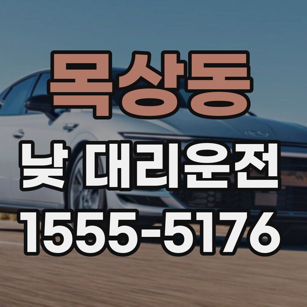 목상동 낮 대리운전