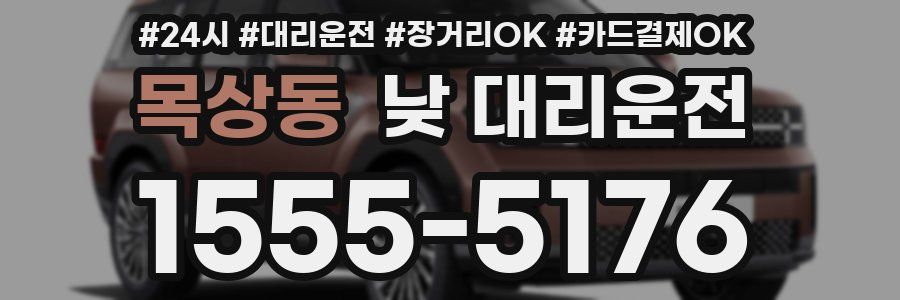 목상동 낮 대리운전