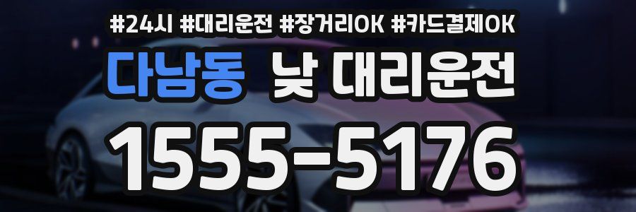 다남동 낮 대리운전