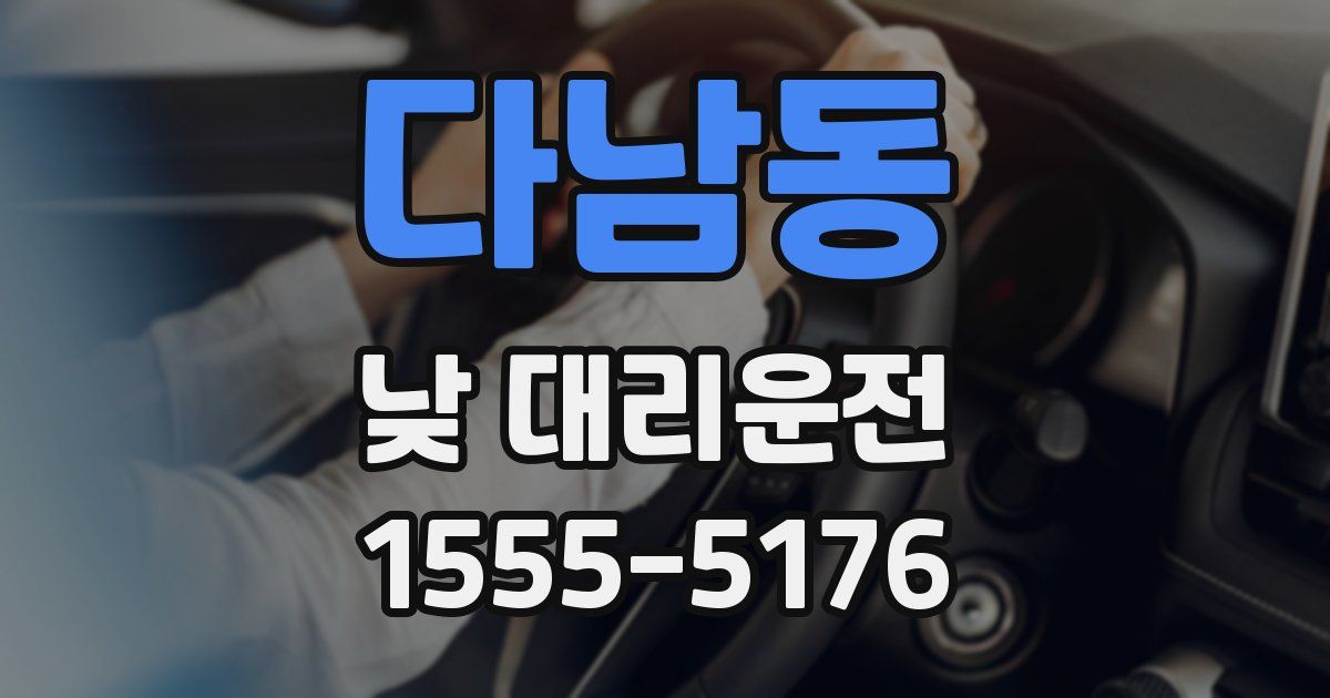 다남동 낮 대리운전