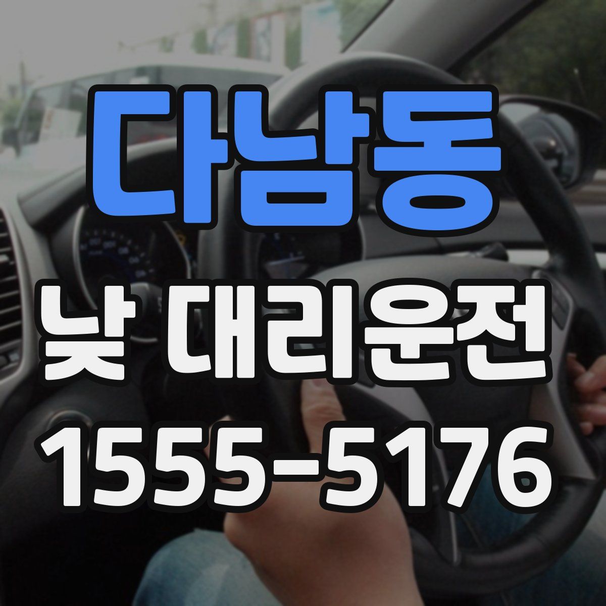 다남동 낮 대리운전