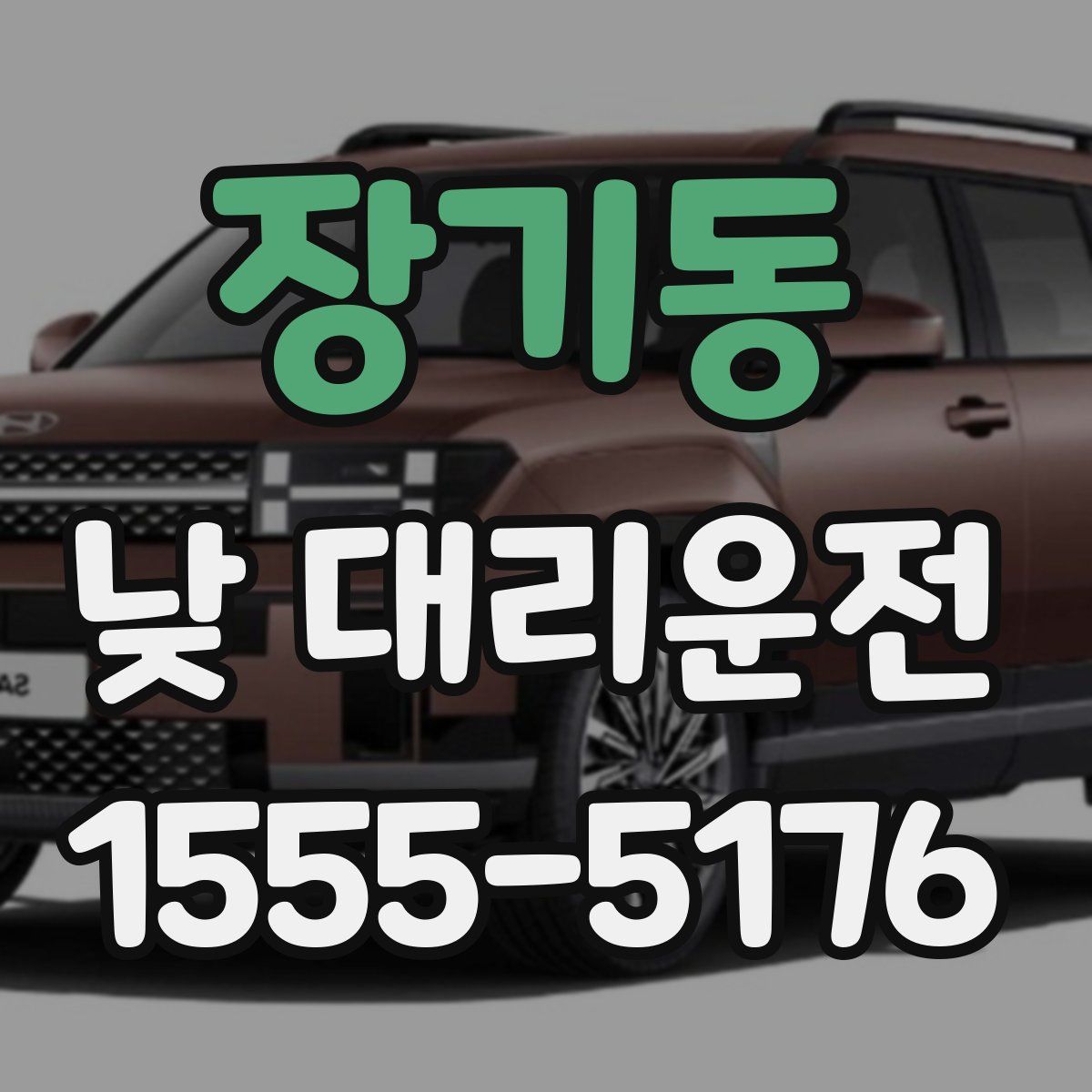 장기동 낮 대리운전