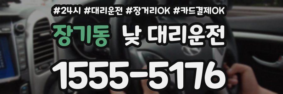 장기동 낮 대리운전