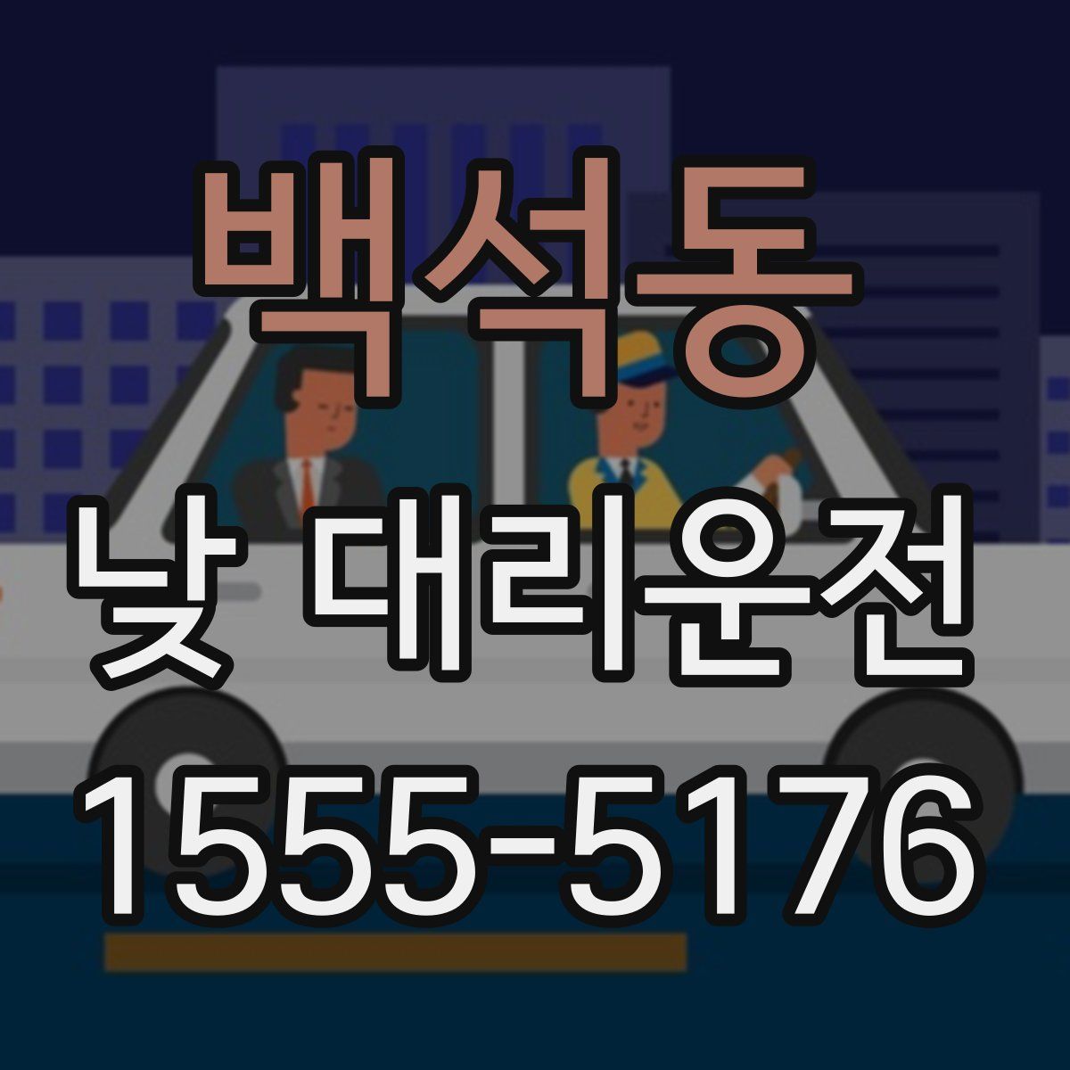 백석동 낮 대리운전