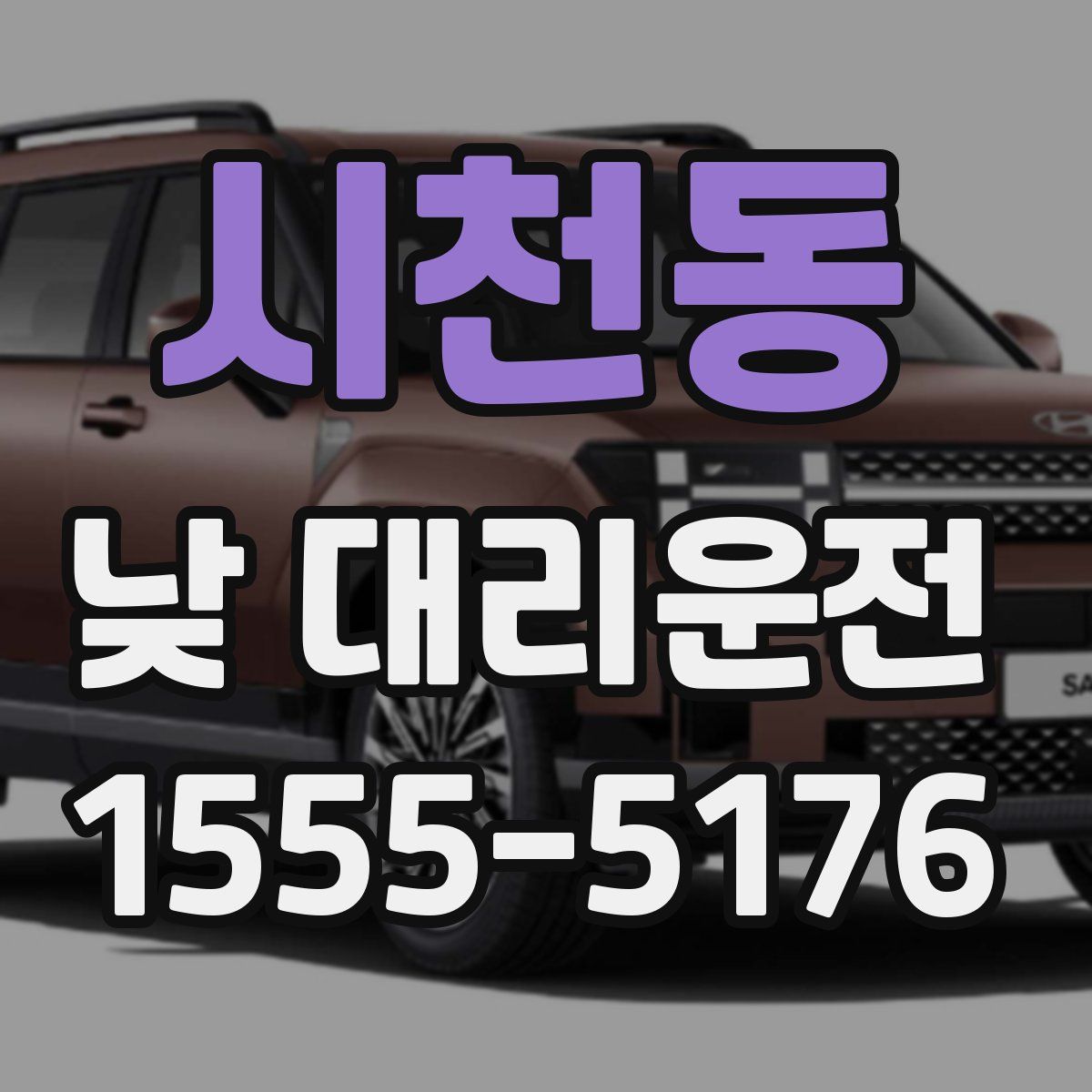 시천동 낮 대리운전