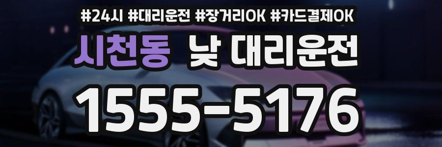 시천동 낮 대리운전