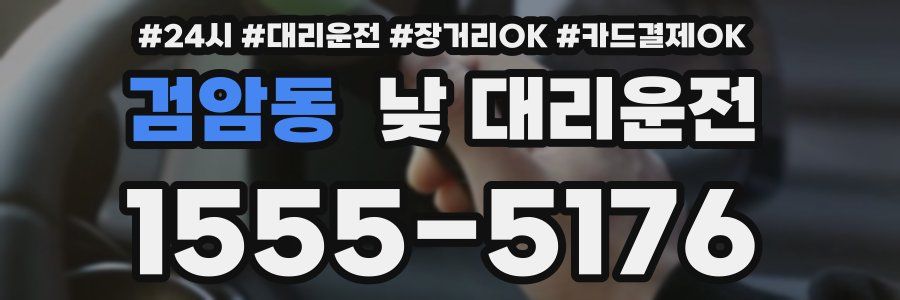 검암동 낮 대리운전