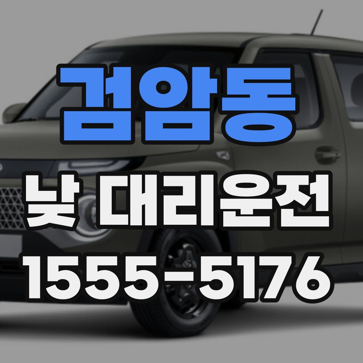 검암동 낮 대리운전