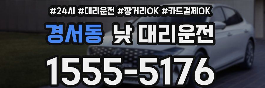 경서동 낮 대리운전