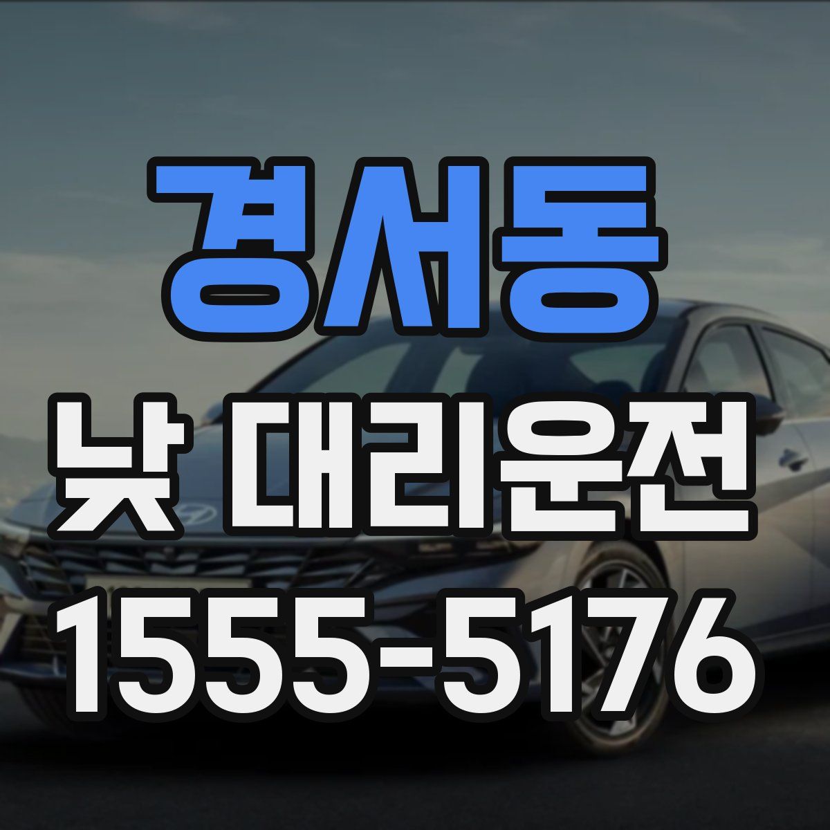 경서동 낮 대리운전
