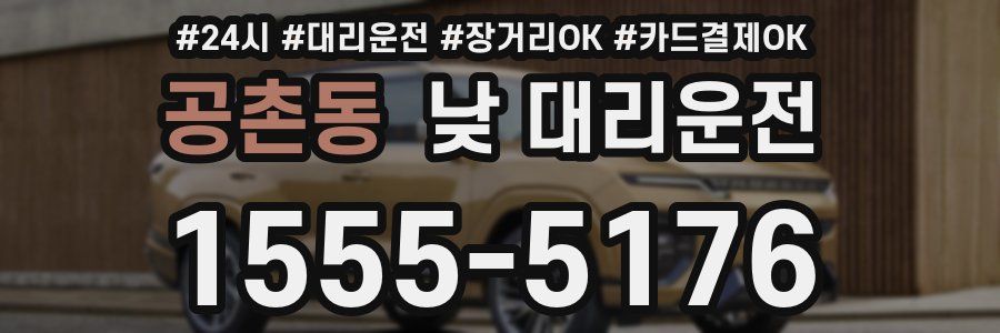 공촌동 낮 대리운전