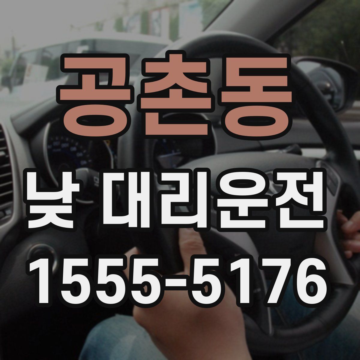 공촌동 낮 대리운전
