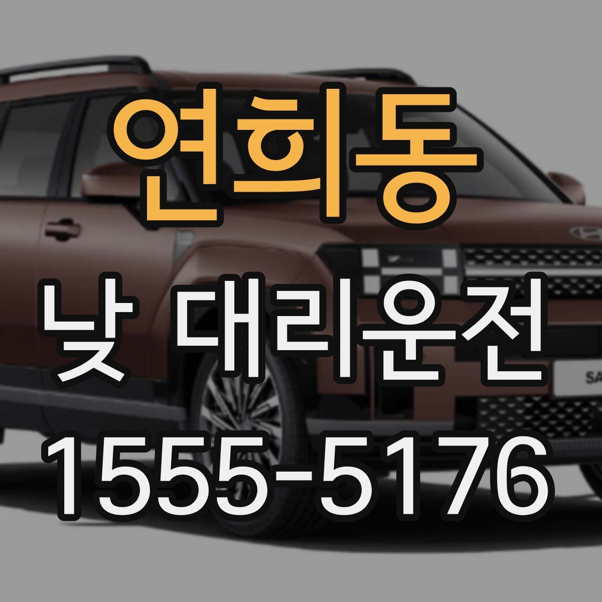 연희동 낮 대리운전