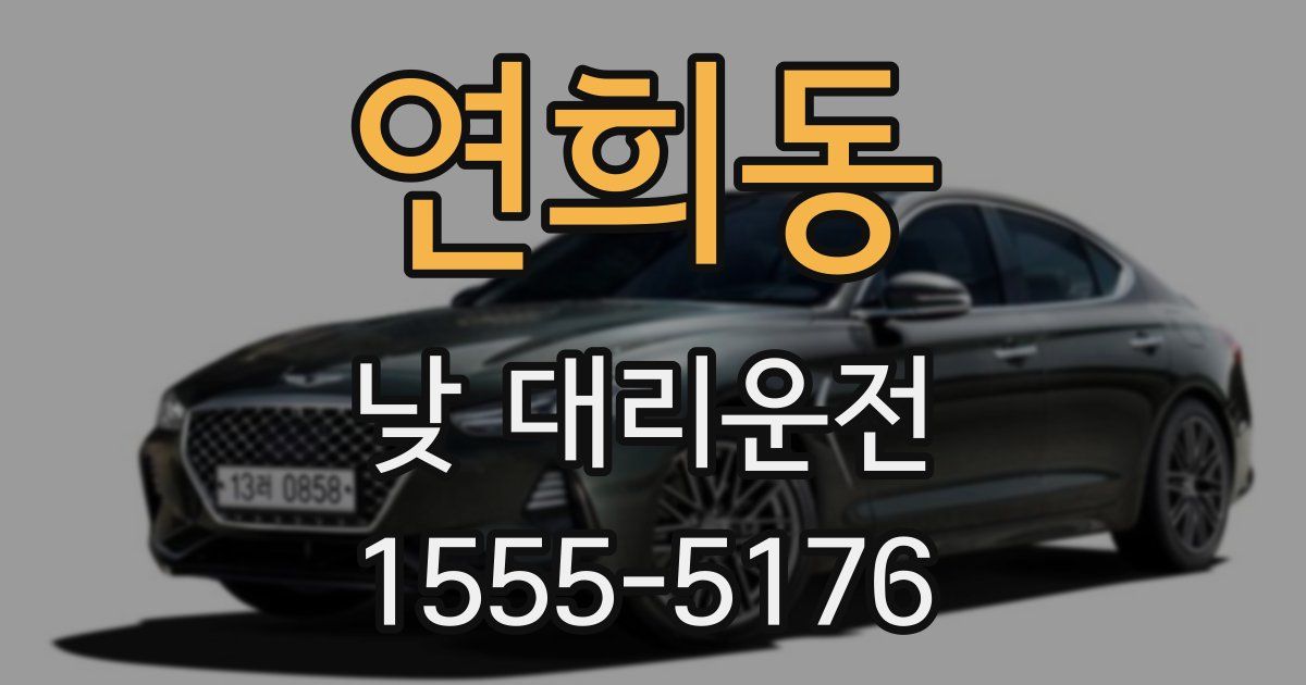 연희동 낮 대리운전