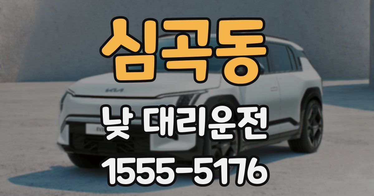 심곡동 낮 대리운전