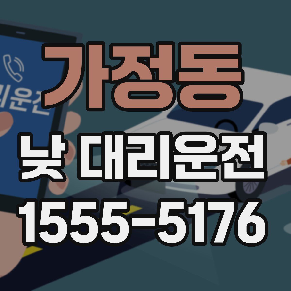 가정동 낮 대리운전