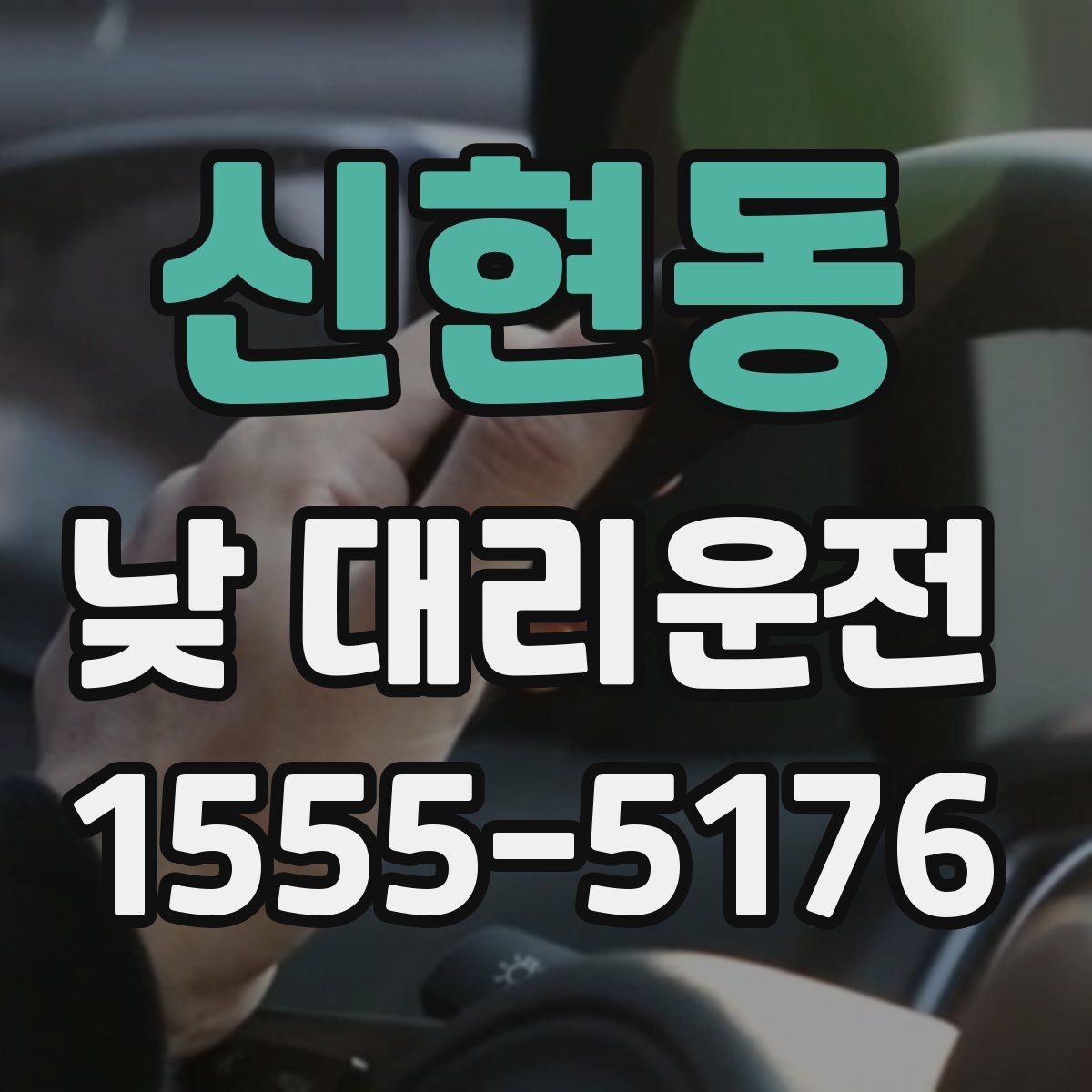 신현동 낮 대리운전